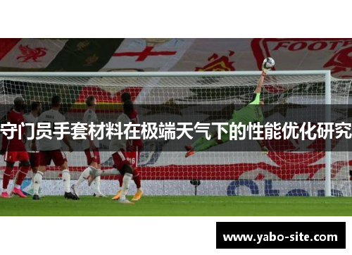 守门员手套材料在极端天气下的性能优化研究
