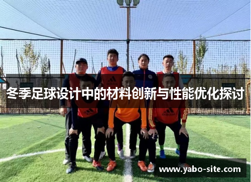 冬季足球设计中的材料创新与性能优化探讨