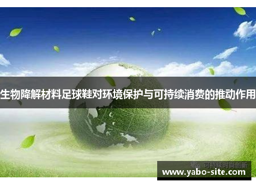 生物降解材料足球鞋对环境保护与可持续消费的推动作用
