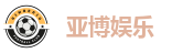亚博体育